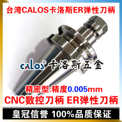 台湾CALOS卡洛斯 0.005精密型ER筒夹刀柄 BT40 ER20 70 100 150