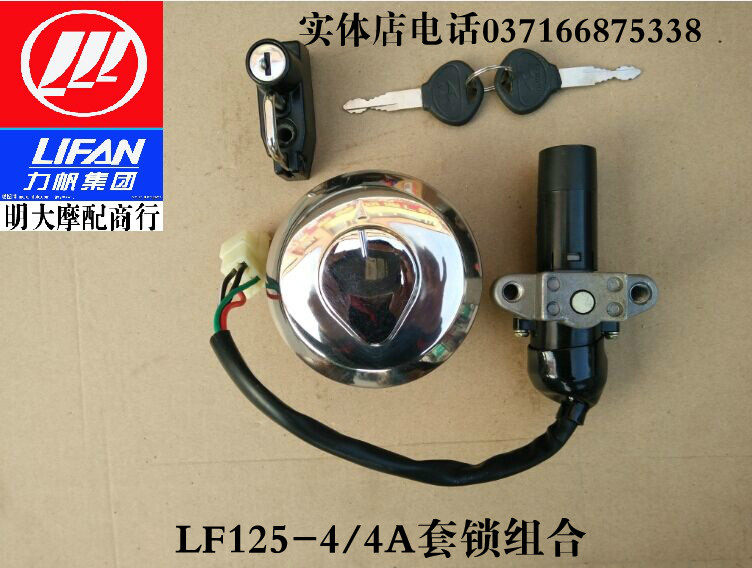 力帆LF125-4A 100-D中华夏杏款套锁点火开关头盔锁油箱盖锁处理价