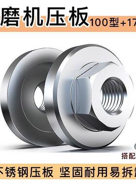 角磨机压片螺丝角磨机配件压板100型通用改装六角夹板不锈钢磨光