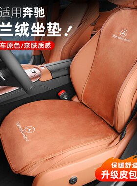 奔驰24款E/C/A级E300L/GLC260LGLB220单片坐垫四季通用座垫座椅套