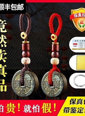 真品五帝钱随身携带钥匙扣开过门石下对入户压门槛大古币挂件纯铜