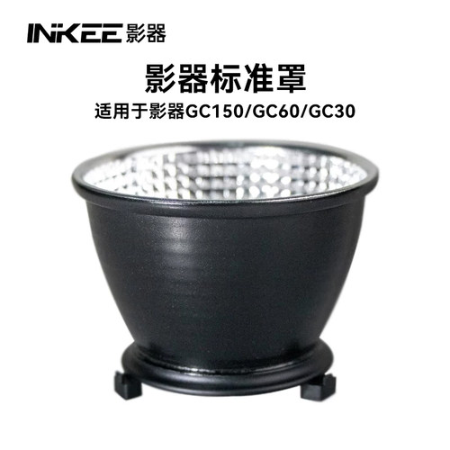 inkeeGC60/30影视手电标准罩便携