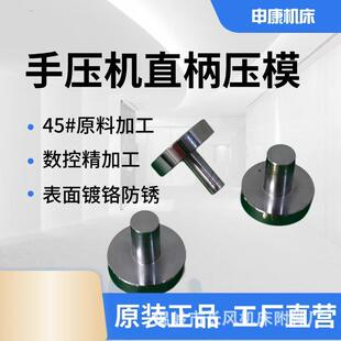 手动压力机压头压模模柄手压机台式冲床冲模手啤机铁饼模具柄12mm