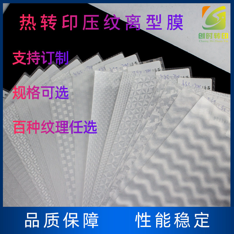 122热转印压纹离型膜PP纹理烫画胶片PU热转印油墨皮革底纹纸