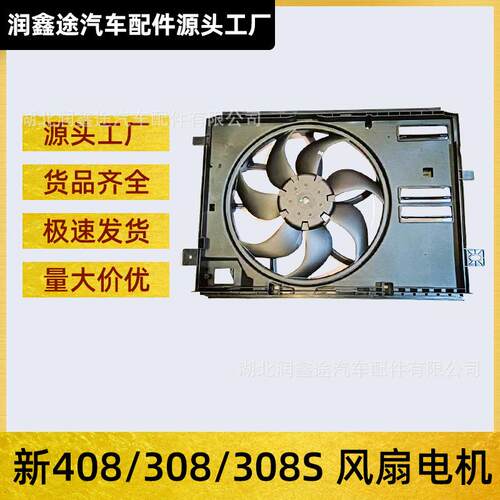 适用东风标致新408新308 308S风扇电机总成水箱散热风扇电子扇