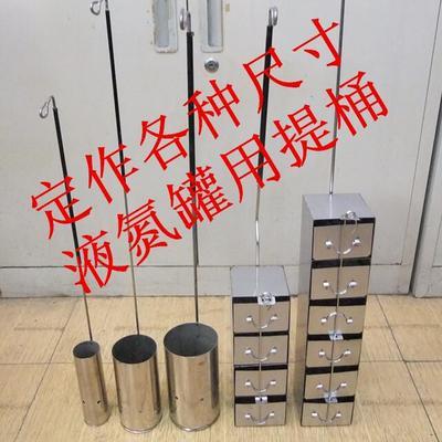 液氮罐用 提筒 提桶液氮勺子不同口径用液氮罐配件吊篮吊架冷冻管