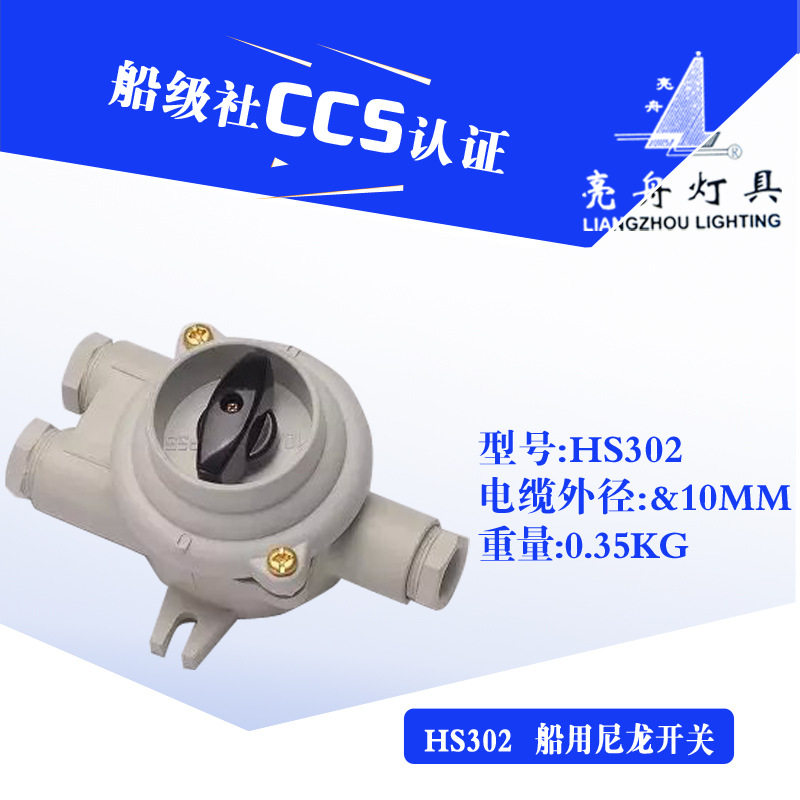 上海亮舟船用塑料尼龙开关HS302-1/2/3/4/5水密防水16A接线盒开关