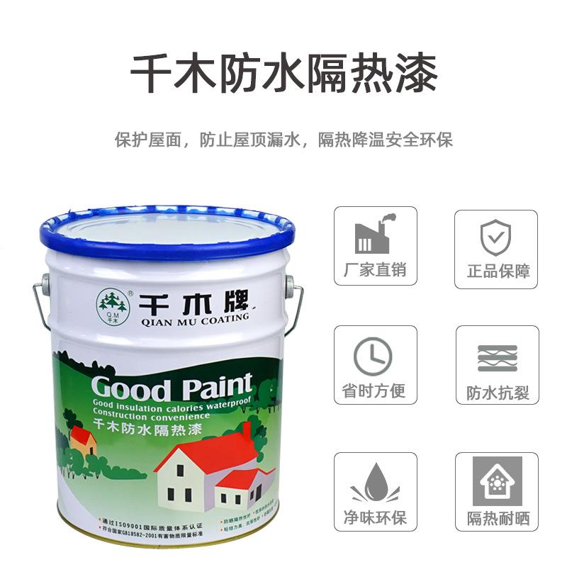 千年隔热漆屋顶楼房顶防水涂料防晒材料外墙彩钢瓦反射水性降温漆