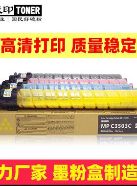 适用理光MP C3503粉盒MPC3003 C3004 Aficio MPC3504SP彩色碳粉盒