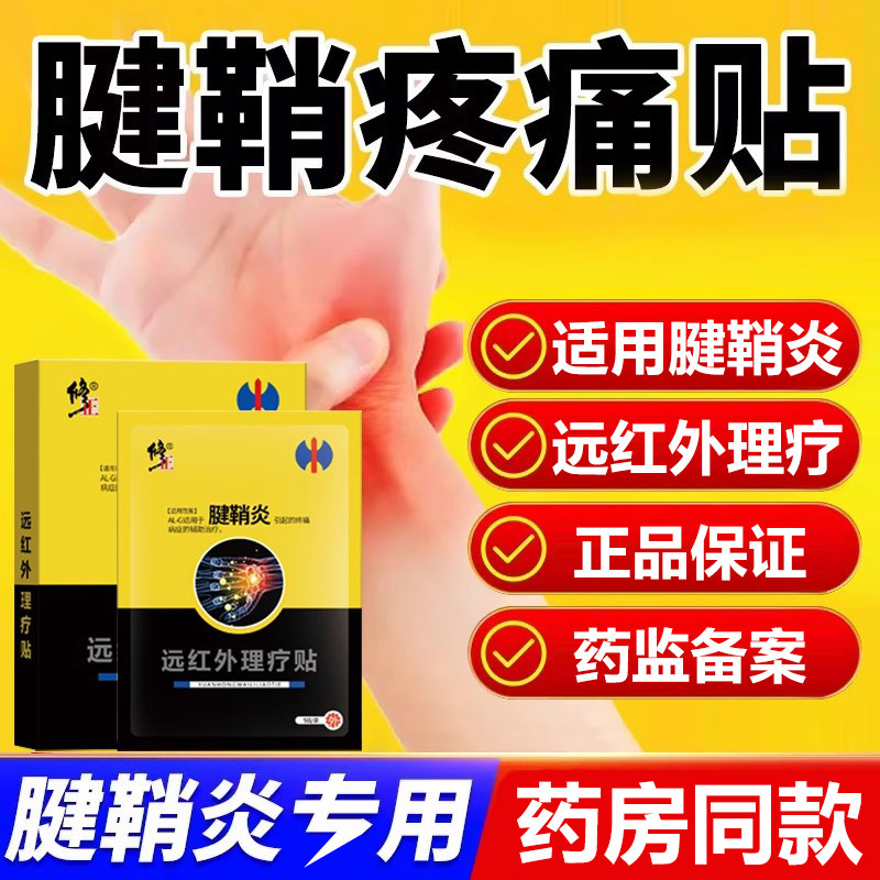 腱鞘囊肿鼓包专用膏药贴辅助治疗护腕手腕腱鞘炎消除热敷贴膏图片