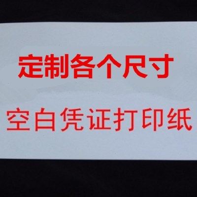 定制各个尺寸空白凭证纸80g会计记账凭证纸凭证打印纸  500张/包,办公设备/耗材/相关服务,打印纸,淘宝优惠券,粉丝福利购,淘宝优惠卷