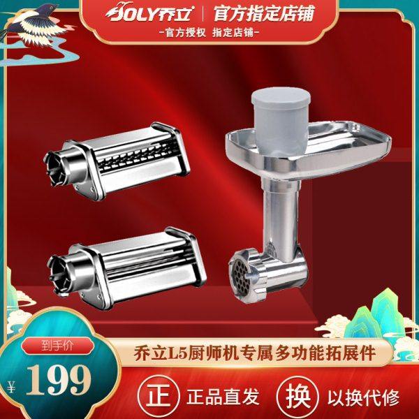 乔立L5厨师机原装配件拓展件绞肉灌肠压面切面面条多功能不锈钢