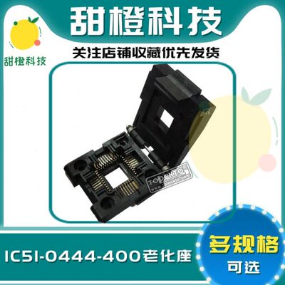 台湾原装YAMAICHI镀金IC51-0444-400适配器PLCC44烧录IC测试座子