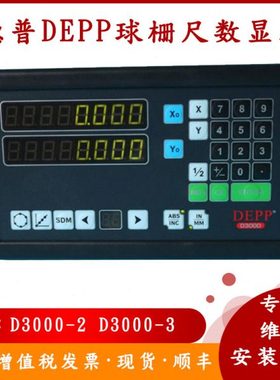 DEPP德普D3000-2数显表EP15读数头球栅尺尺杆1/2/3/4/5/6/7/8/9米