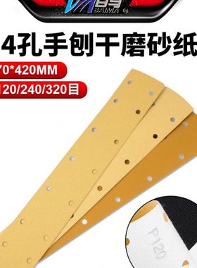 百马70X420mm方形干磨砂纸黄色植绒14孔手刨黄砂打磨汽车家具金属