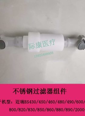 迈瑞BS820/830/850/860/880/890/2000生化仪不锈钢过滤器组件