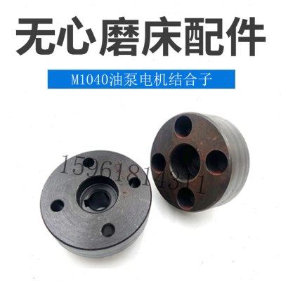 无锡机床厂M1040油泵电机结合子联轴器 南元方圆拓展无心磨床配件,五金/工具,其他机械五金,淘宝优惠券,粉丝福利购,淘宝优惠卷