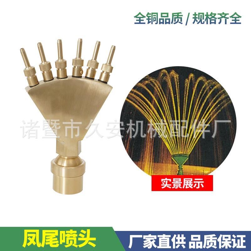 凤尾喷头纯铜鱼池喷泉装饰花园景观淋花草坪灌溉园林浇水喷头绿化
