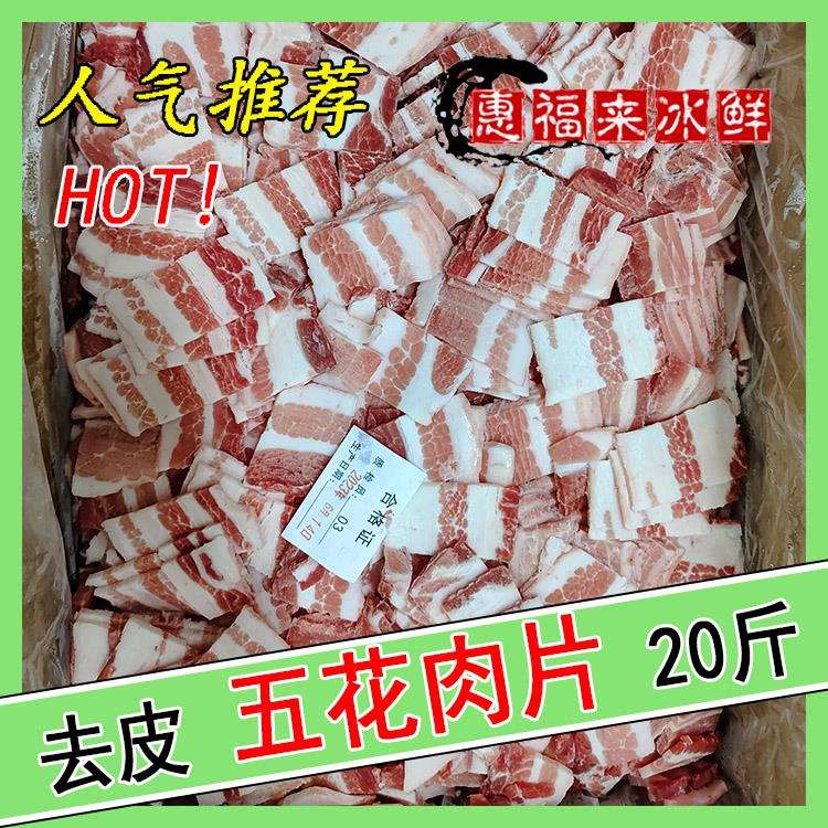新鲜冷冻五花肉片 去皮肉片猪肉切片 食堂饭店快餐商用食材 20斤