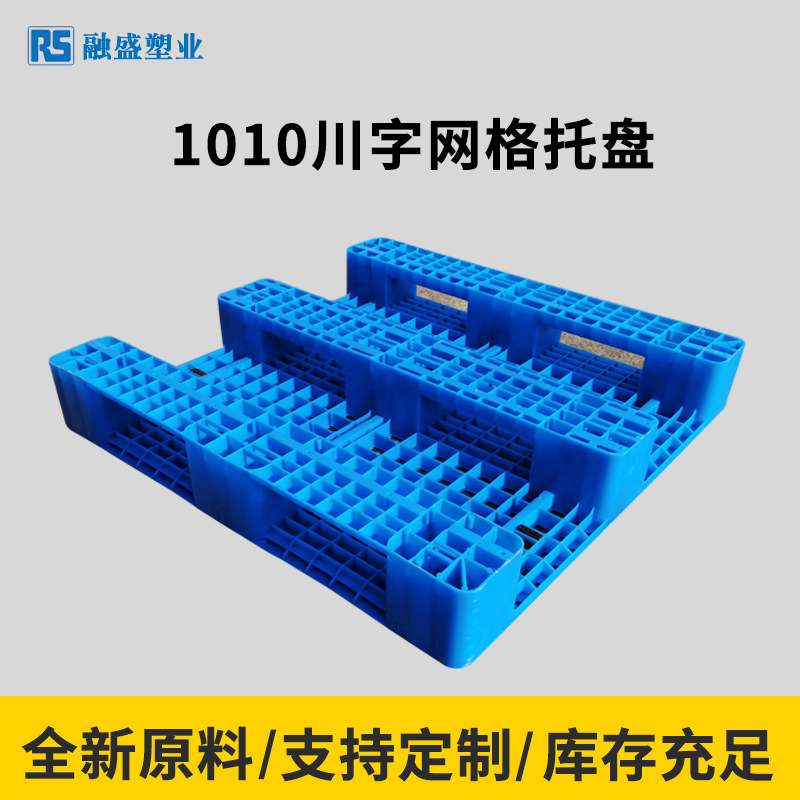 1010川字网格叉车拖板物流货物立体库防潮地台板塑料叉板塑料托盘