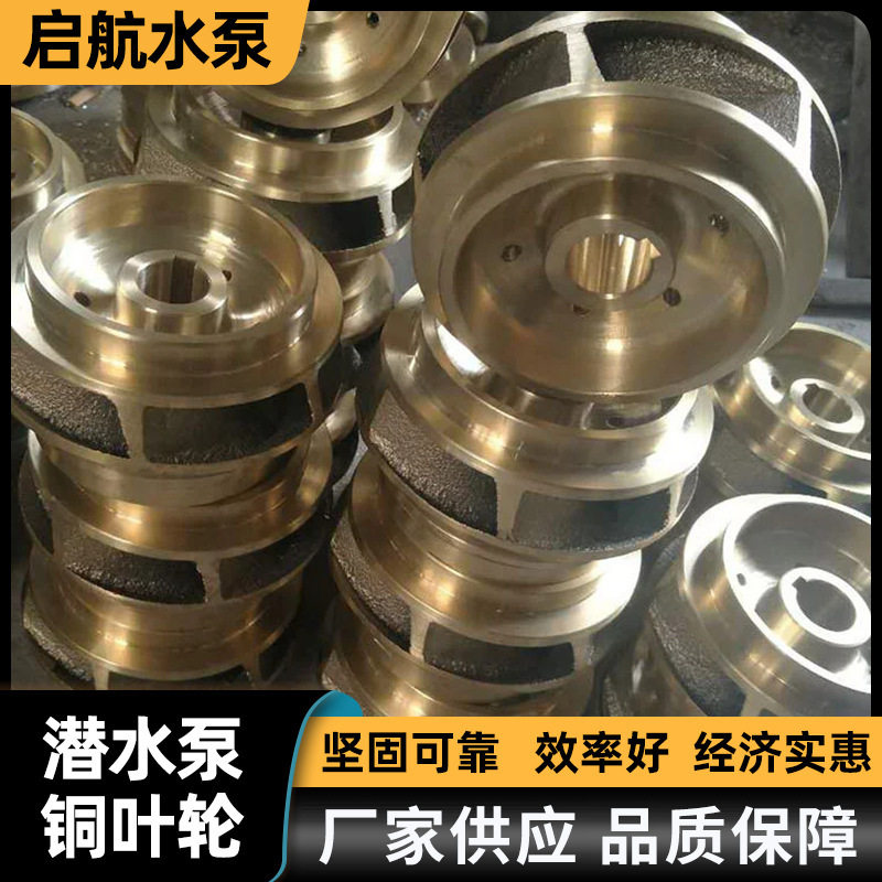 厂家直销潜水泵铜叶轮船用水泵配件各种规格水泵铜叶轮清泵头
