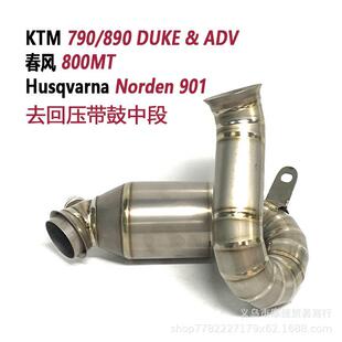 KTM890/790 Duke/ADV改装钛合金去去回压鼓中段800MT排气不掉低扭