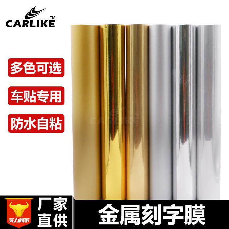 欣浪电镀镜面金属刻字膜车贴材料拉丝光哑金银色不干胶广告即时贴