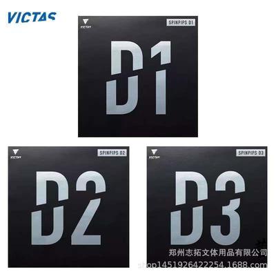 VICTAS维克塔斯套胶 维克塔斯D1 D2 D3正胶套胶 维克塔斯颗粒胶皮