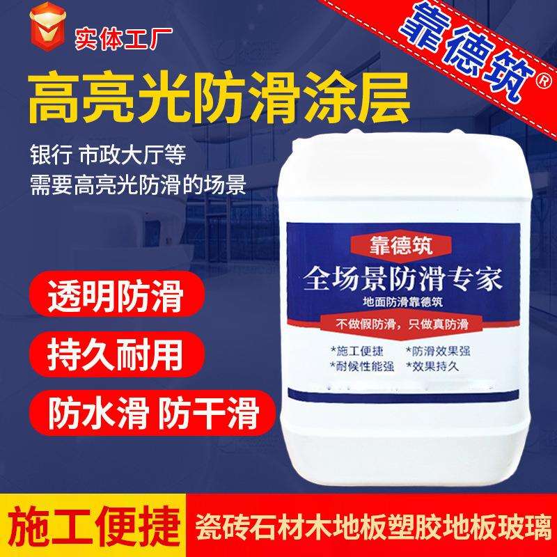 瓷砖防滑剂厨房地面防滑涂料卫生间止滑剂大理石高亮光防滑涂层