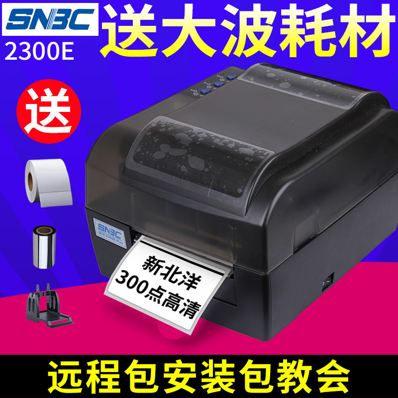 北洋/新北洋BTP-2200/2300E条码打印机不干胶服装吊牌洗水唛铜版