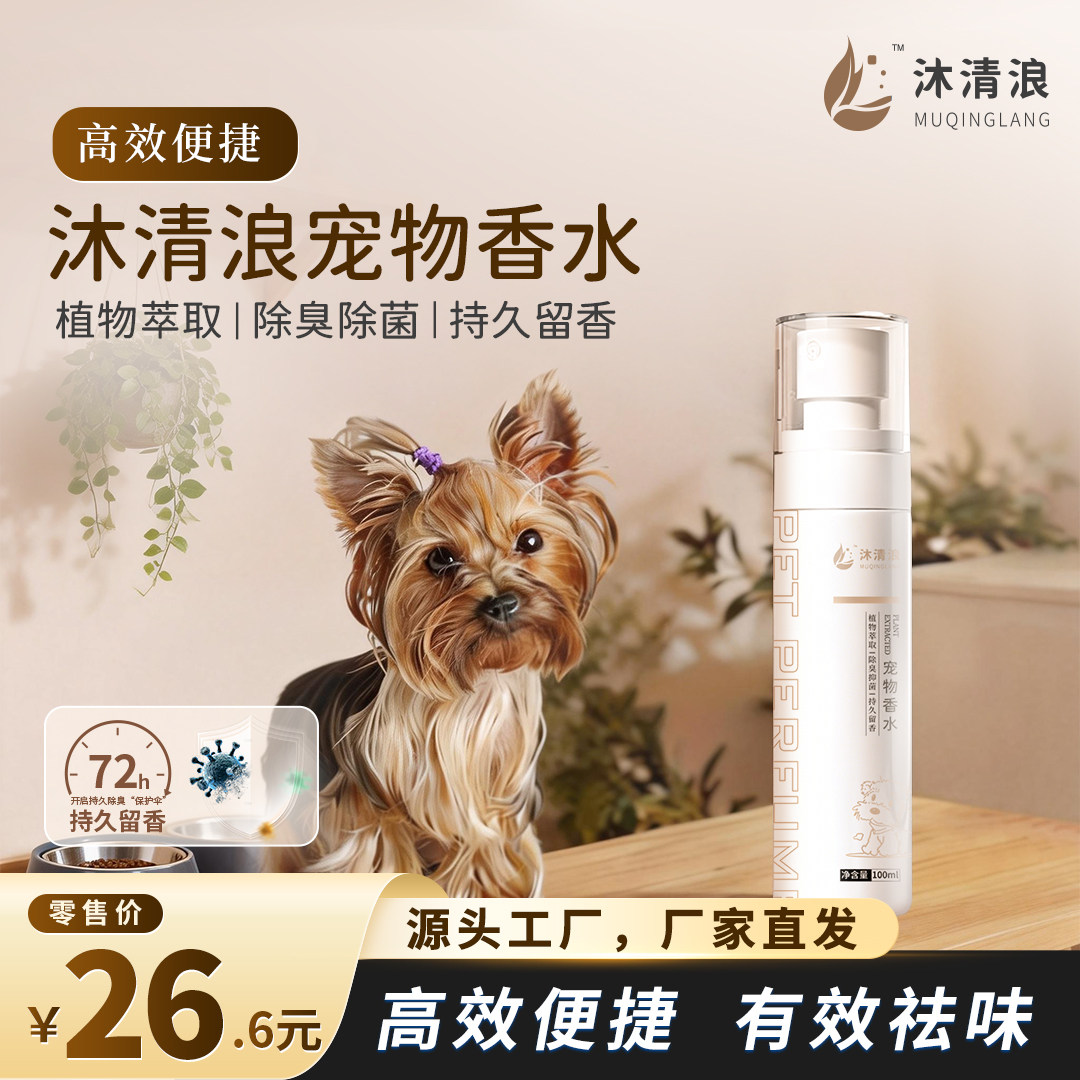 沐清浪宠物专用香水高效抑菌除臭