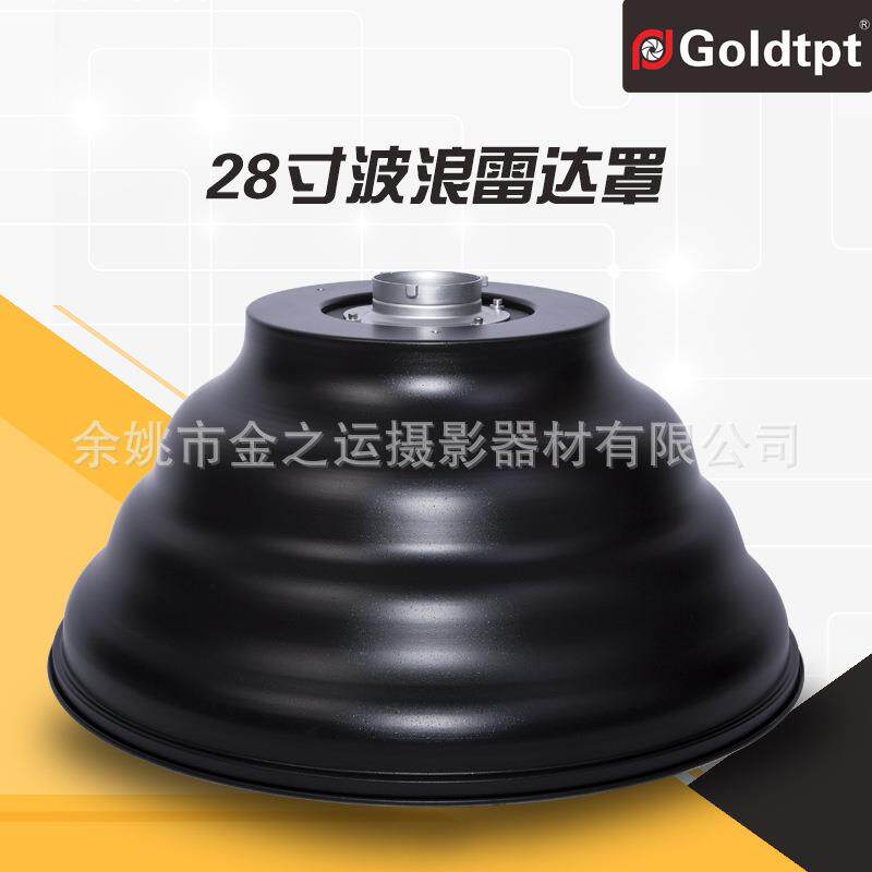 Goldtpt 金之运 保荣28寸 雷达罩波浪罩 含蜂窝 内银内白