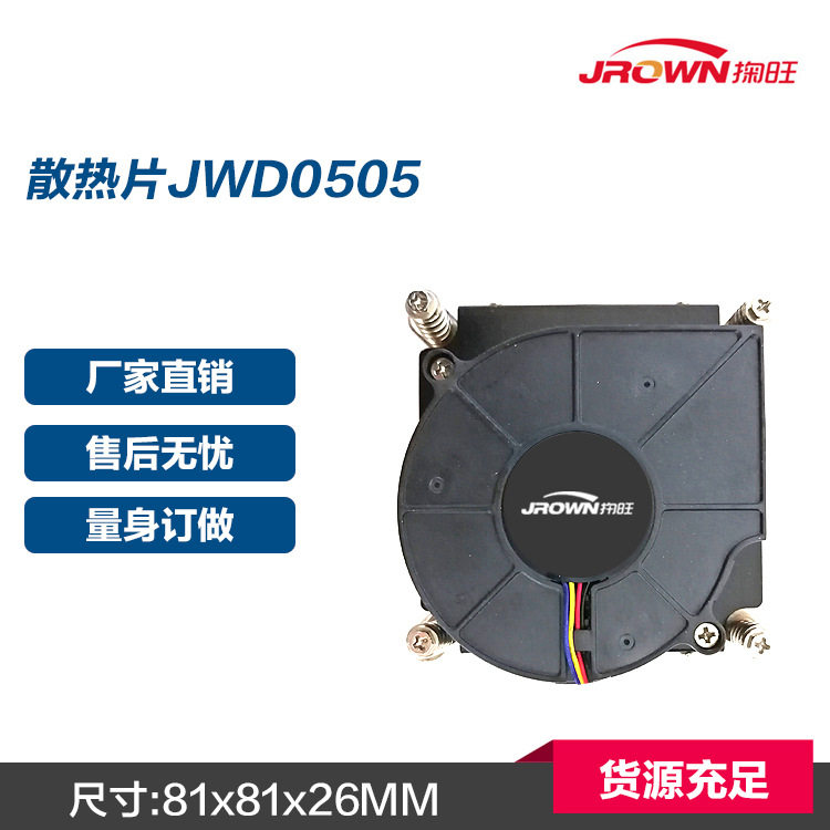 散热片JWD0505L81xW81xH26mm1U机箱解热105W功耗厂家直销
