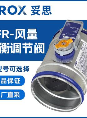 TROX妥思 VFR风量平衡调节阀 二通耐高压调节阀 不锈钢模拟二通阀