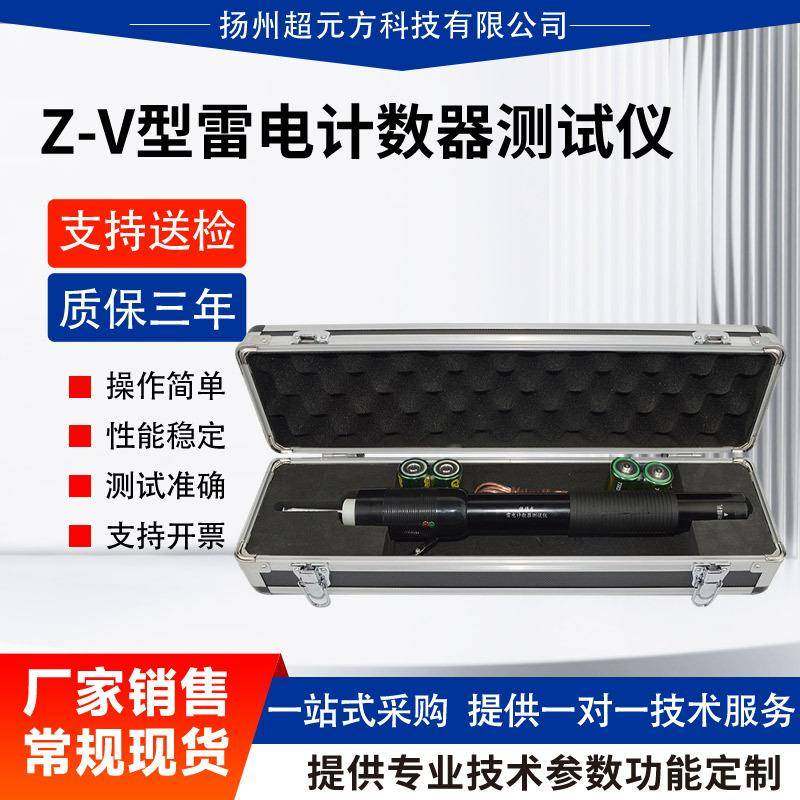 Z-V型雷电计数器动作测试仪雷击放电计数器雷击计数器测试