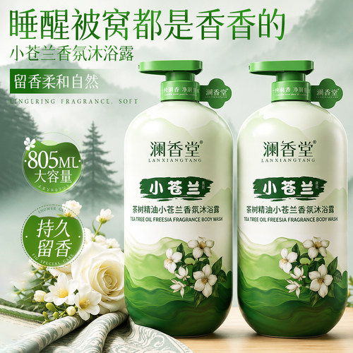 澜香堂茶树精油小苍兰香氛沐浴露