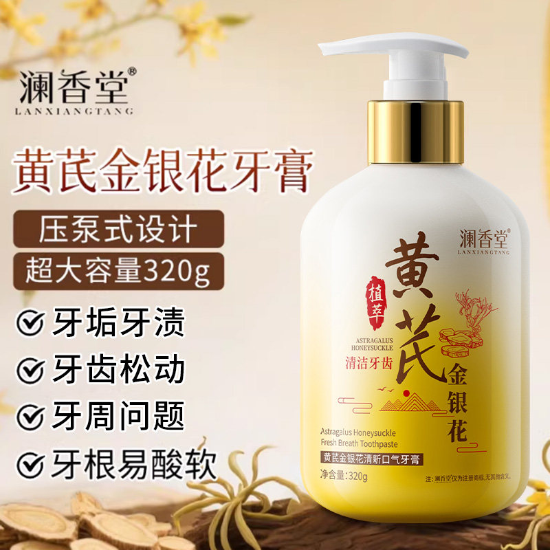 澜香堂黄芪金银花牙膏清新清洁牙齿去渍护龈健齿男女生官方旗舰店