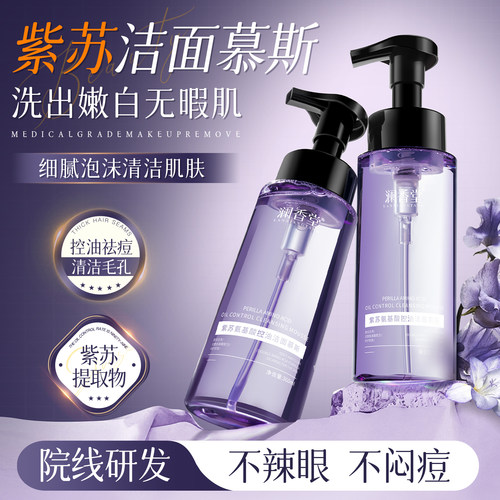 紫苏氨基酸控油洁面慕斯