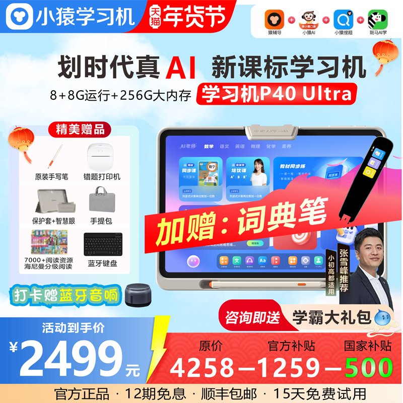 【全网官旗比价 买贵退差】小猿学习机P40Ultra猿辅导AI智能学习平板护眼256G内存小学初高中同步全国国补,文具电教/文化用品/商务用品,学习机/教育伴学机/作业机,淘宝优惠券,粉丝福利购,淘宝优惠卷