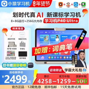 【全网官旗比价 买贵退差】小猿学习机P40Ultra猿辅导AI智能学习平板护眼256G内存小学初高中同步全国国补