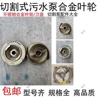 切割式污水泵叶轮刀盘配件大全2.2/3/4/5.5/7.5kw切割泵合金叶轮