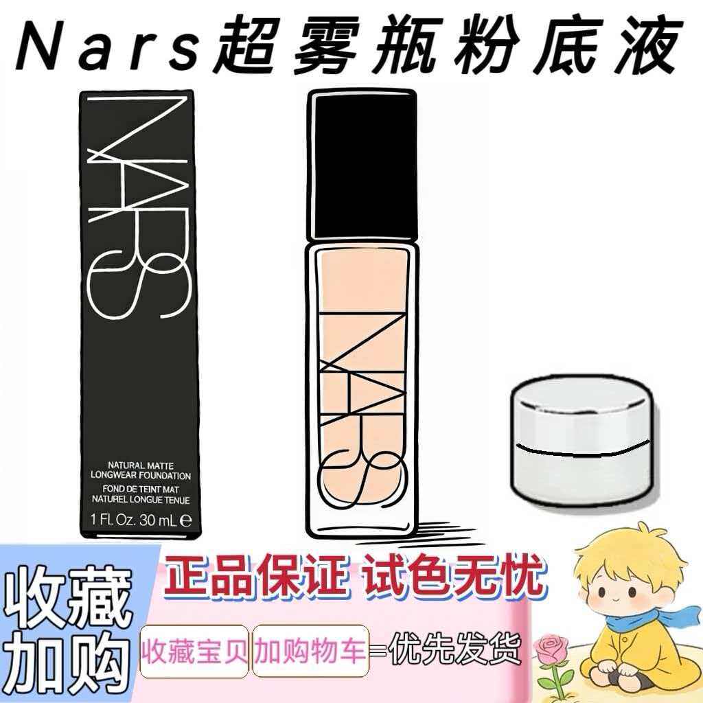 nars纳斯新品超雾瓶粉底液柔雾持妆哑光混油试色小样油皮亲妈L1.5