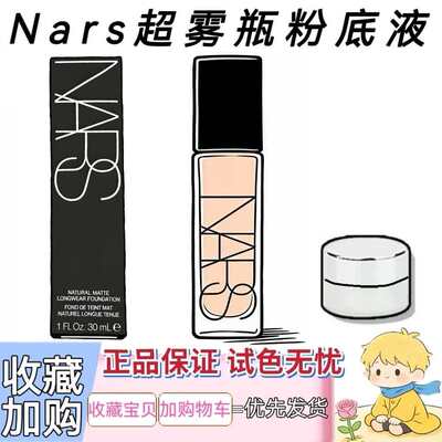 nars纳斯新品超雾瓶粉底液小样