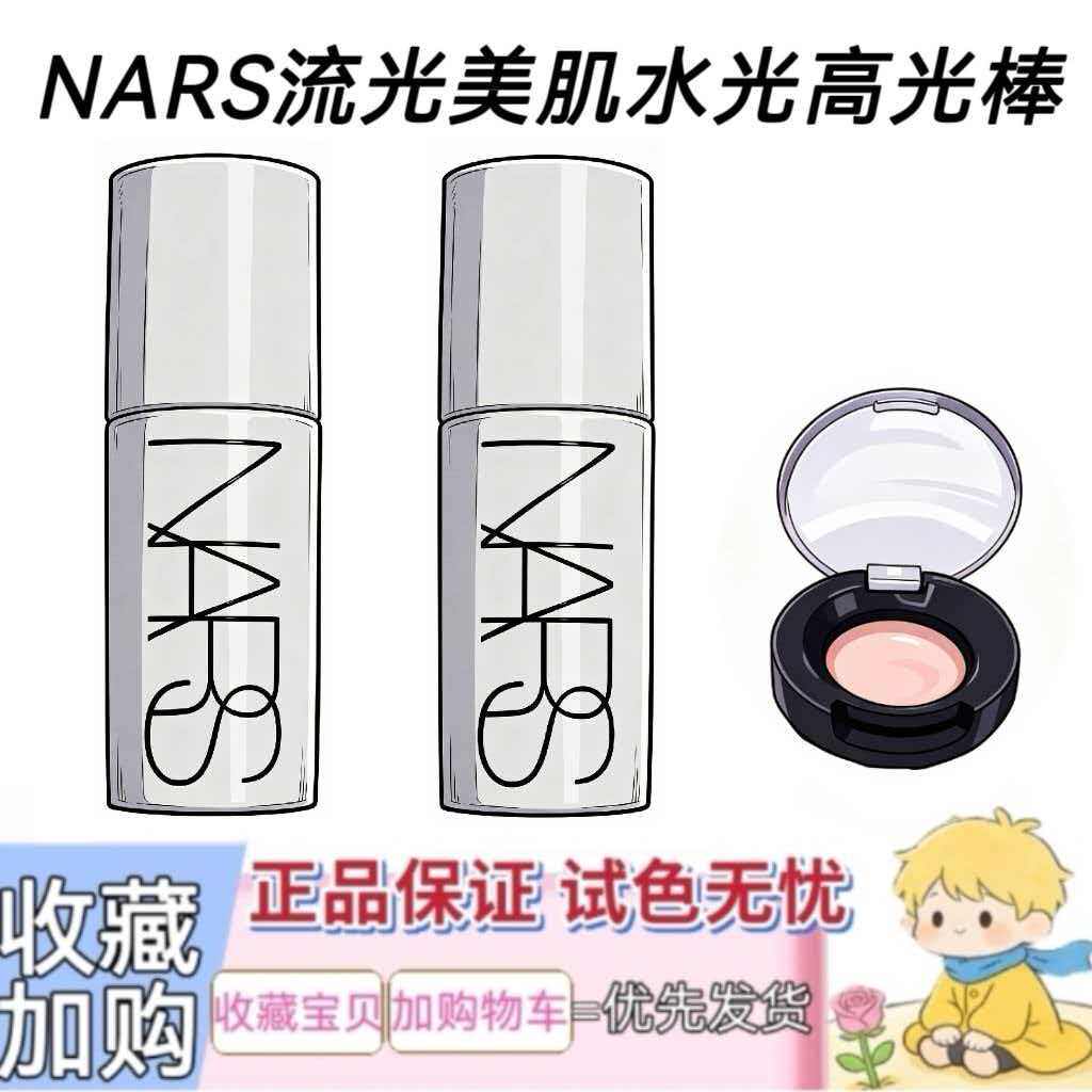 NARS纳斯流光美肌高光棒小样