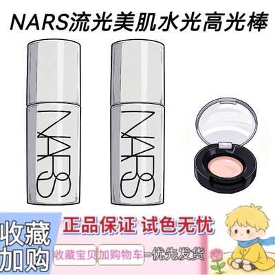 NARS纳斯流光美肌高光棒小样