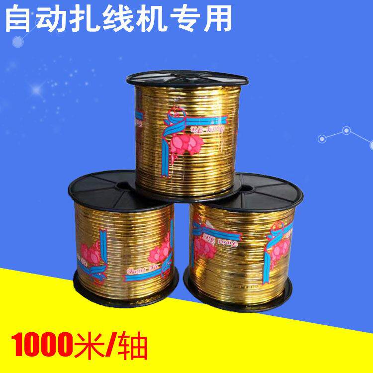 玩具礼品扎口扎绳 金色魔带自动扎丝机用扎丝扎线
