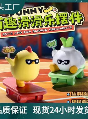 卡通可爱萌趣滑滑乐小滑板摆件儿童学生玩具家居办公装饰摆件