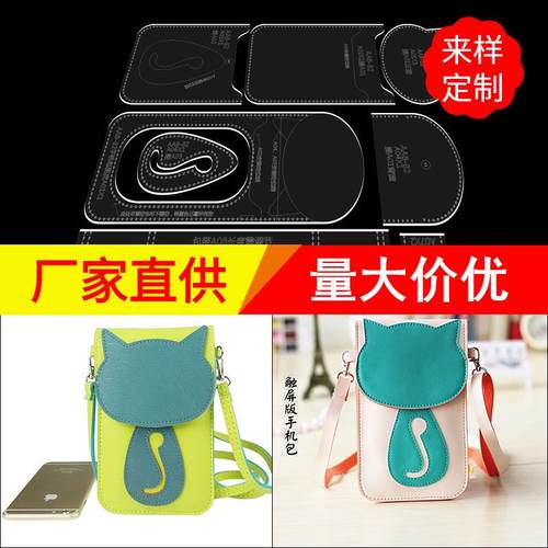 手机包钱包亚克力版型样板卡通夏模板手工皮具DIY版型图纸斜挎包