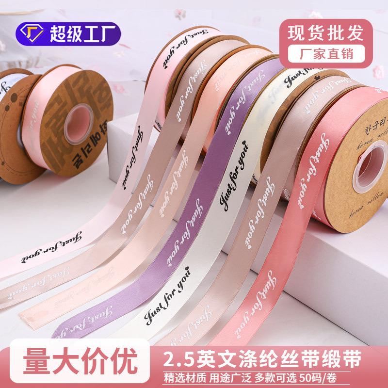 2.5英文涤纶丝带花艺蛋糕烘焙绑花缎带礼品织带花束手工diy彩带
