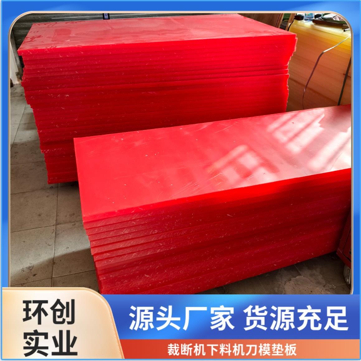 裁床胶板啤机开料模压A红韧性好(手袋箱包厂下料板)pp硬板耐磨